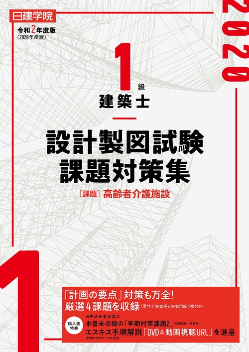 1級建築士 設計製図試験課題対策集　令和2年度版