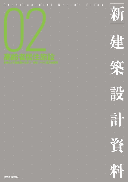 ［新］建築設計資料02　高齢者居住施設