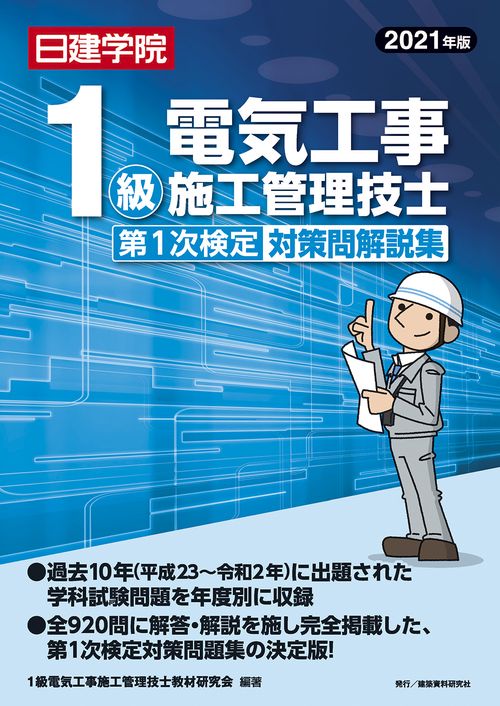 1級電気工事施工管理技士 第１次検定対策問解説集　2021年版