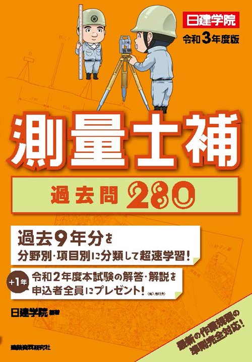 測量士補過去問280　令和3年度版