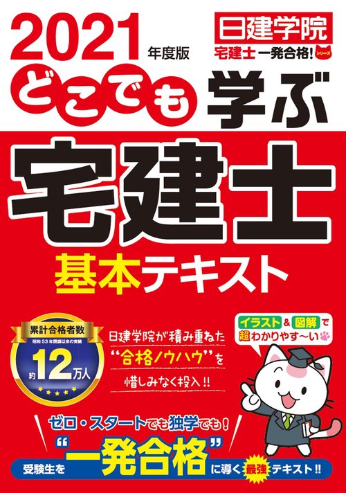 どこでも学ぶ宅建士 基本テキスト　2021年度版