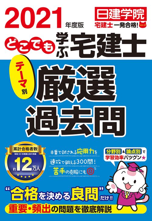 どこでも学ぶ宅建士 テーマ別厳選過去問　2021年度版