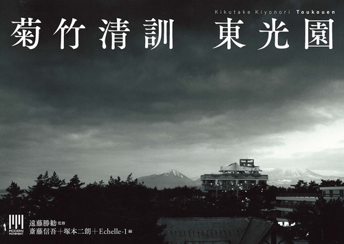 菊竹清訓　東光園