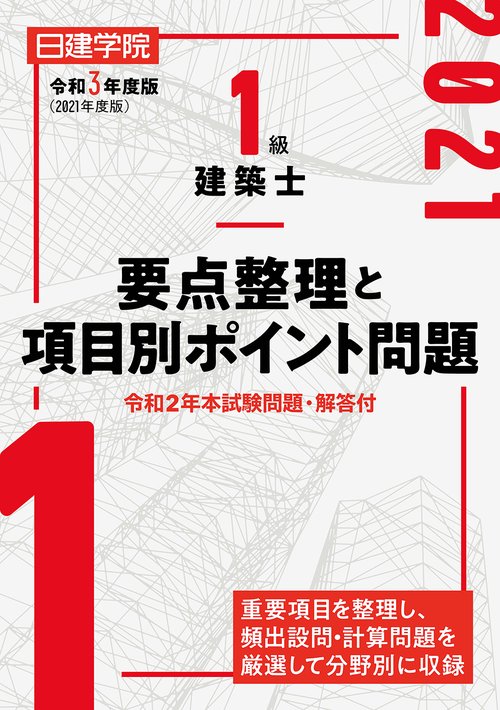 1級建築士 要点整理と項目別ポイント問題 　令和3年度版