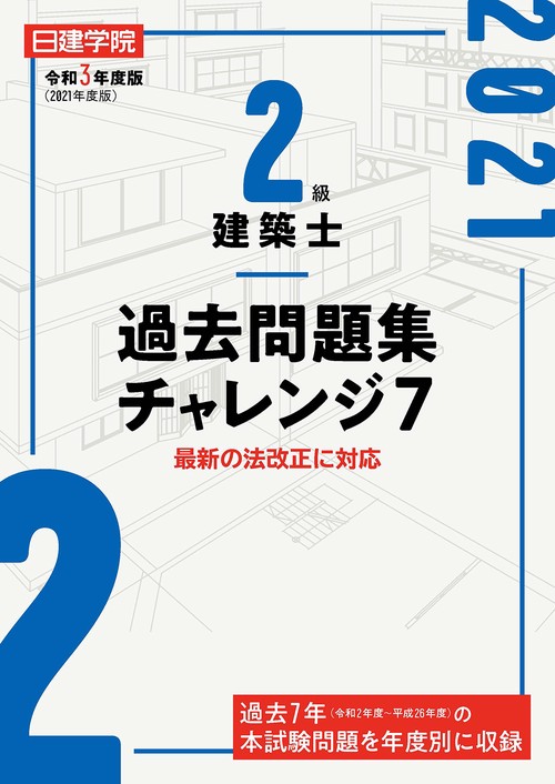 2級建築士 過去問題集チャレンジ7　令和3年度版