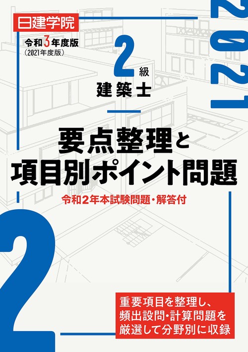 2級建築士 要点整理と項目別ポイント問題　令和3年度版