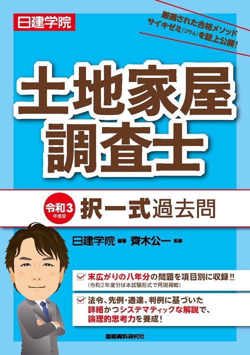 土地家屋調査士 択一式過去問　令和3年度版