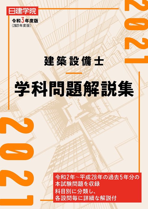 建築設備士 学科問題解説集　令和3年度版