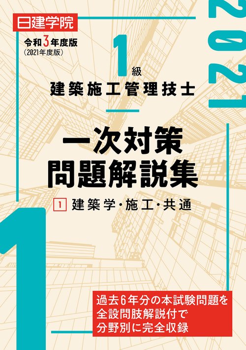 1級建築施工管理技士 一次対策問題解説集①建築学・施工・共通　令和3年度版