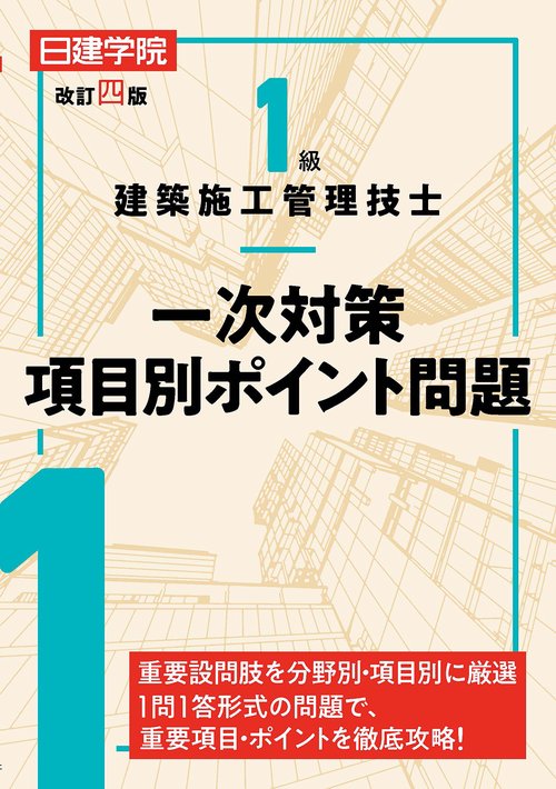 1級建築施工管理技士 一次対策項目別ポイント問題　改訂四版