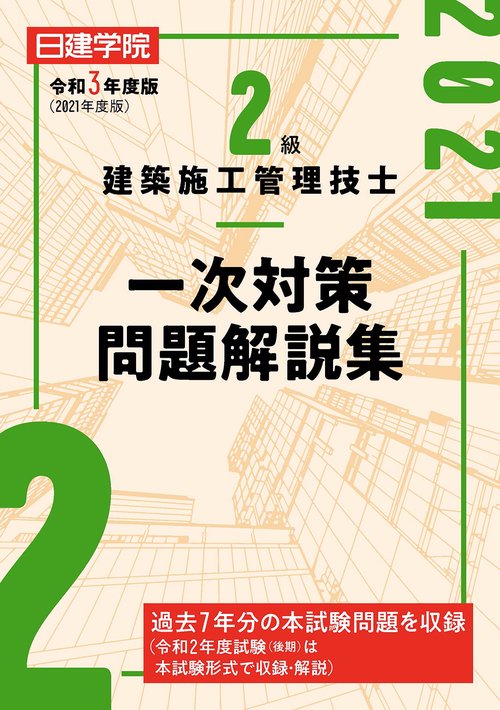 2級建築施工管理技士 一次対策問題解説集　令和3年度版