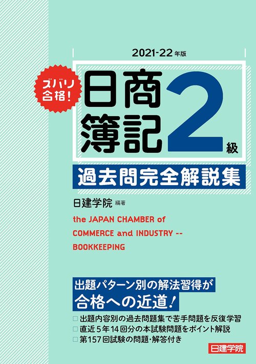 ズバリ合格！日商簿記2級 過去問完全解説集　2021-22年版