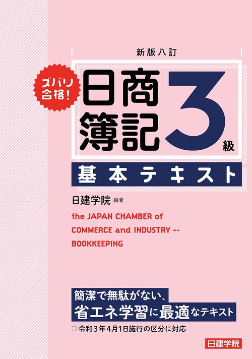 ズバリ合格！日商簿記3級 基本テキスト　新版八訂
