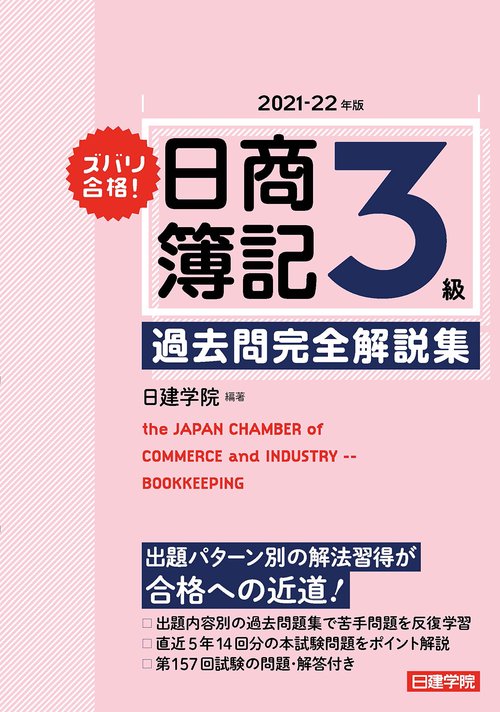 ズバリ合格！日商簿記3級 過去問完全解説集　2021-22年版