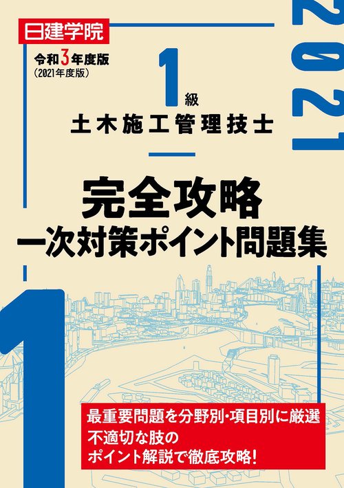 １級土木施工管理技士 完全攻略一次対策ポイント問題集
