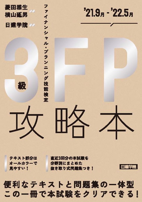 FP攻略本3級　'21.9月'22.5月