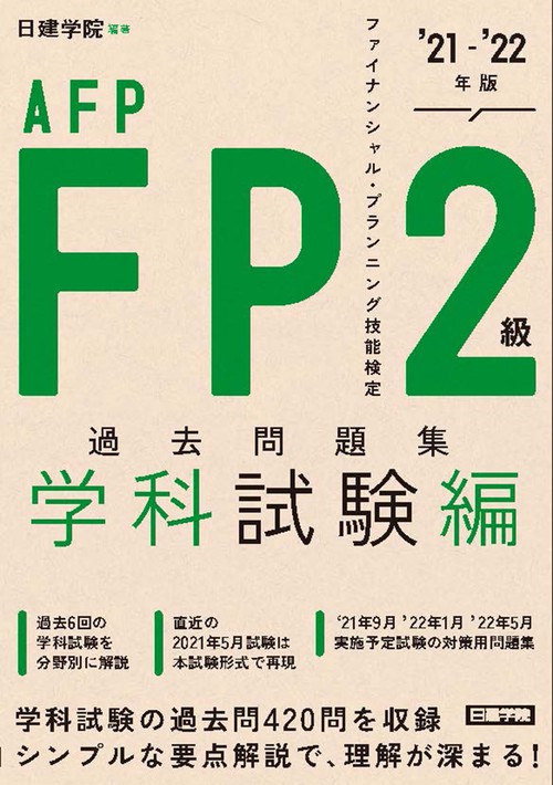 FP2級＋AFP過去問題集 学科試験編　'21-'22年版