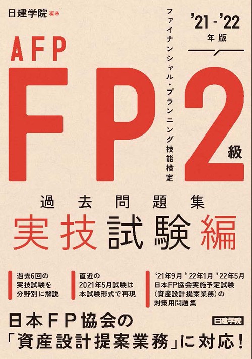 FP2級＋AFP過去問題集 実技試験編　'21-'22年版