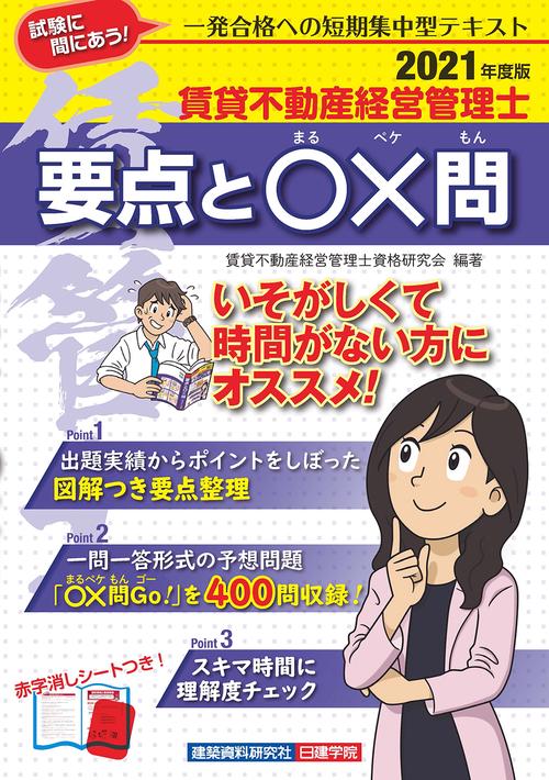 賃貸不動産経営管理士 要点と〇×問　2021年度版