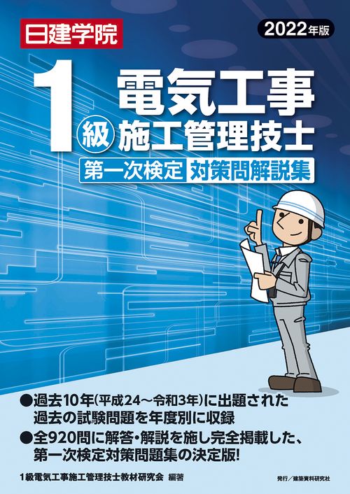 1級電気工事施工管理技士 第一次検定対策問解説集　2022年版