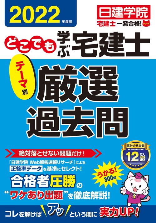 どこでも学ぶ宅建士 テーマ別厳選過去問　2022年度版