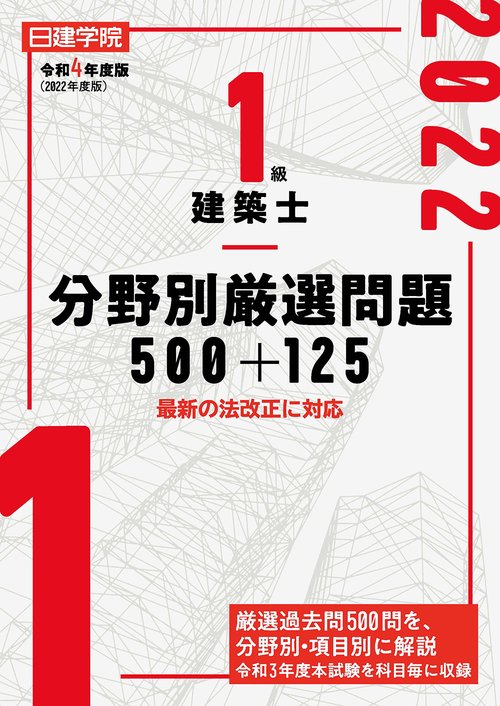 1級建築士 分野別厳選問題500+125　令和4年度版
