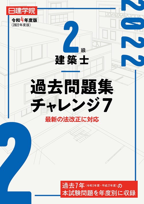 2級建築士 過去問題集チャレンジ7　令和4年度版