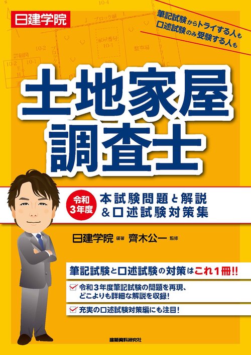 土地家屋調査士 令和３年度本試験問題と解説＆口述試験対策集