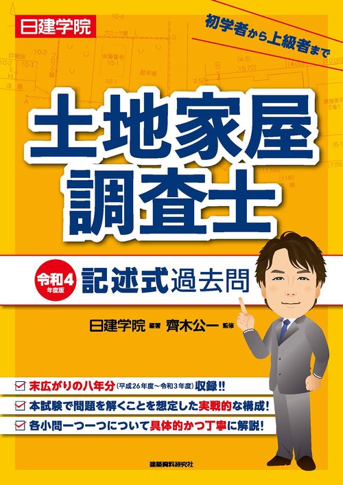 土地家屋調査士 記述式過去問　令和4年度版