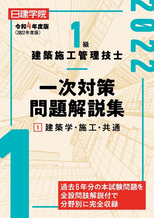 1級建築施工管理技士 一次対策問題解説集①建築学・施工・共通　令和4年度版