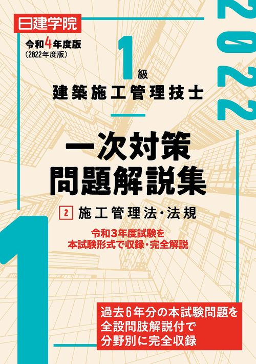1級建築施工管理技士 一次対策問題解説集②施工管理法・法規　令和4年度版