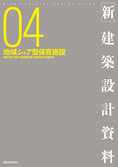 ［新］建築設計資料04　地域シェア型保育施設