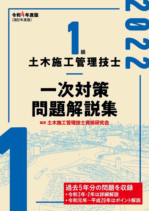 1級土木施工管理技士 一次対策問題解説集　令和4年度版
