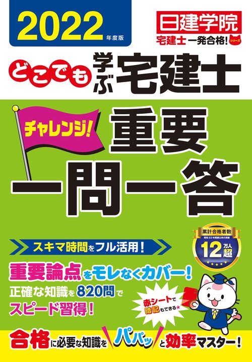 どこでも学ぶ宅建士 チャレンジ！重要一問一答　2022年度版