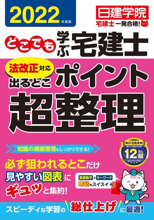 どこでも学ぶ宅建士 法改正対応 出るとこポイント超整理　2022年度版