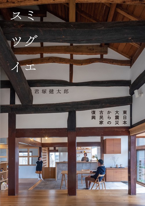 スミツグイエ　東日本大震災からの古民家復興