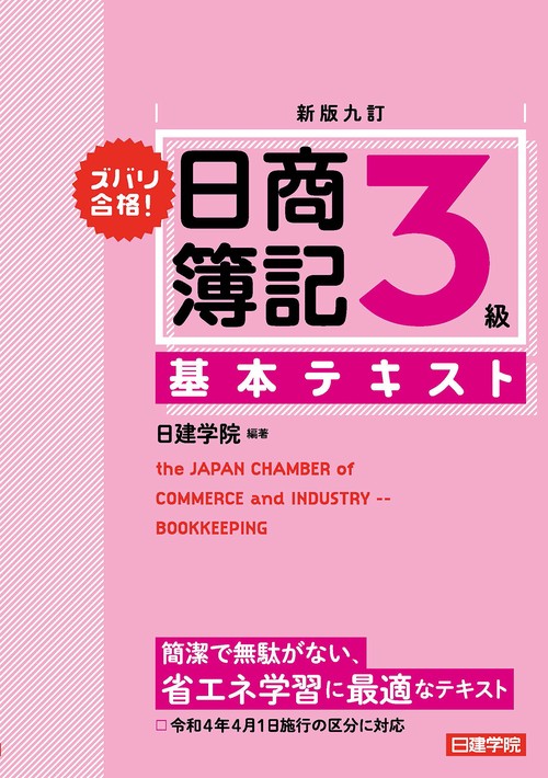 ズバリ合格！日商簿記3級 基本テキスト　新版九訂