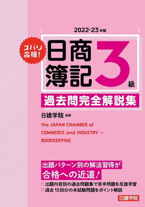 ズバリ合格！日商簿記3級 過去問完全解説集　2022-23年版