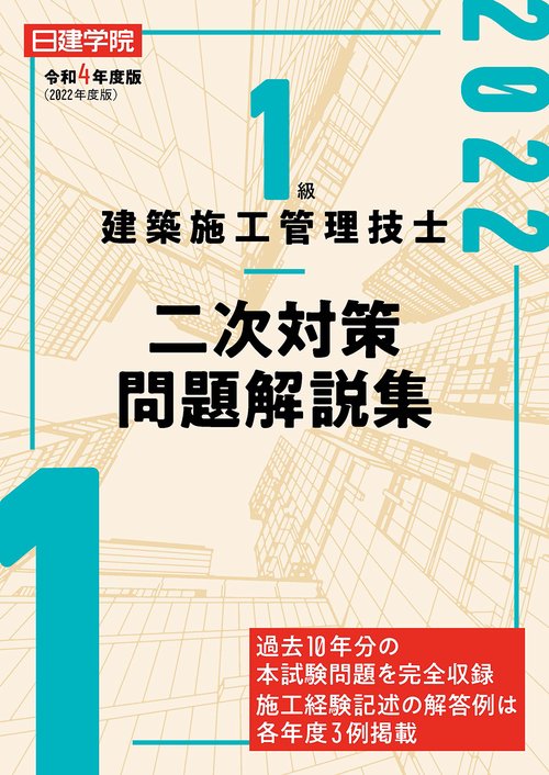 1級建築施工管理技士 二次対策問題解説集　令和4年度版