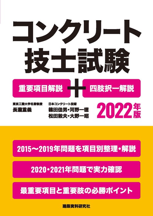 コンクリート技士試験 重要項目解説＋四肢択一解説　2022年版