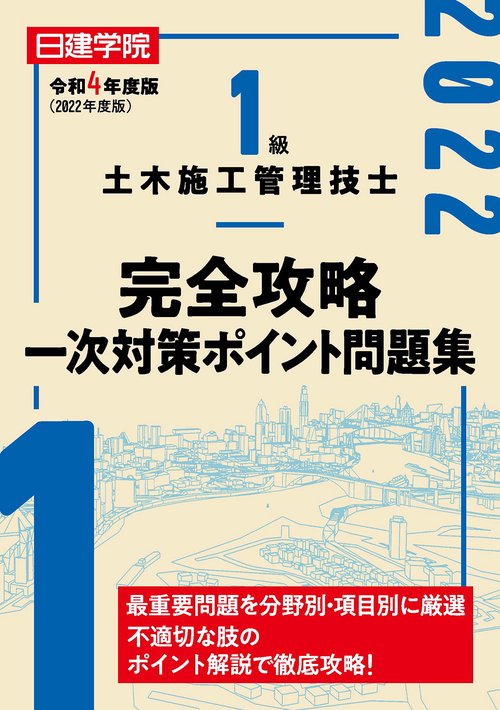 1級土木施工管理技士 完全攻略一次対策ポイント問題集　令和4年度版