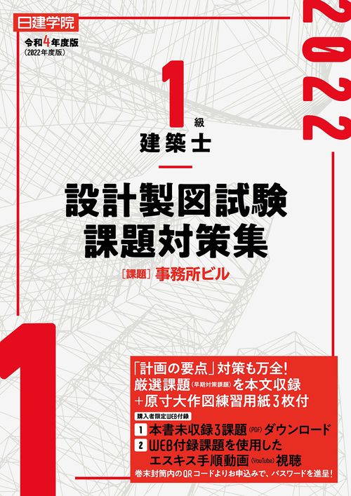 1級建築士 設計製図試験課題対策集　令和4年度版