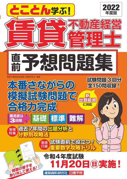 とことん学ぶ！賃貸不動産経営管理士 直前予想問題集　2022年度版