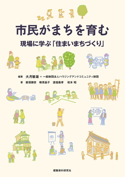 市民がまちを育む現場に学ぶ「住まいまちづくり」