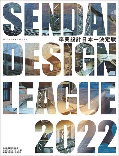 せんだいデザインリーグ2022　卒業設計日本一決定戦　offocoal book