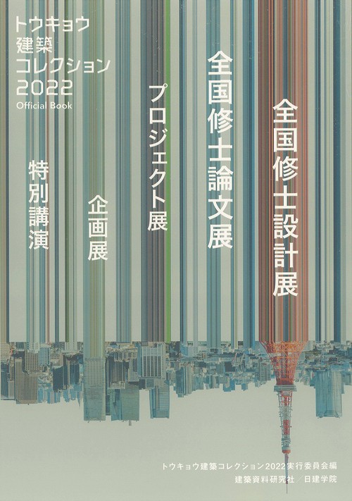 トウキョウ建築コレクション2022　official book