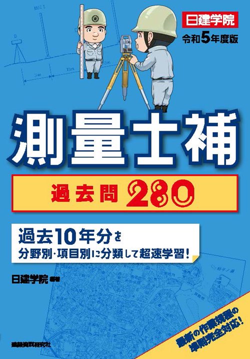 測量士補 過去問280　令和5年度版
