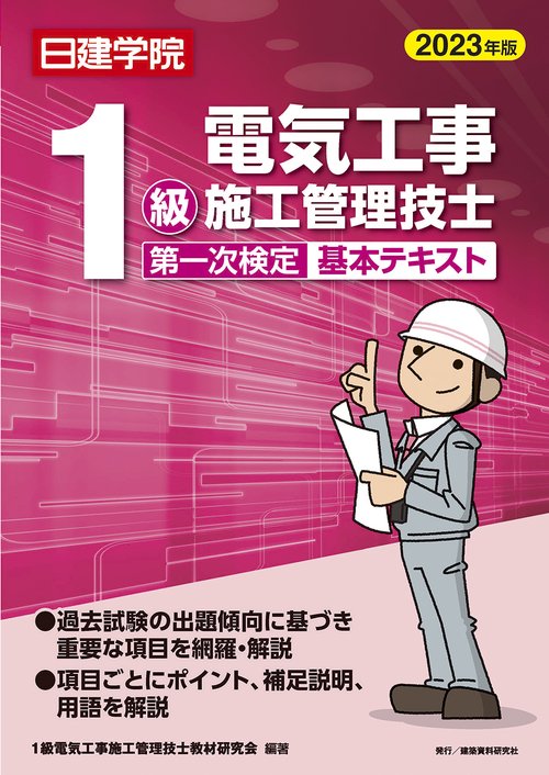 1級電気工事施工管理技士 第一次検定基本テキスト　2023年版