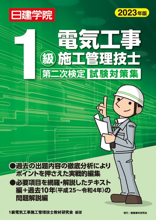 1級電気工事施工管理技士 第二次検定試験対策集　2023年版