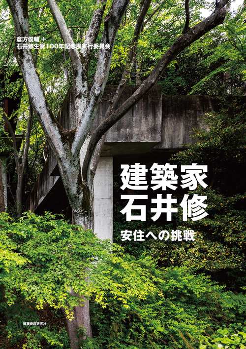 建築家・石井修安住への挑戦